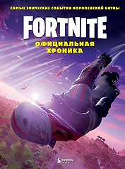 Fortnite. Официальная хроника. Самые эпические события королевской битвы