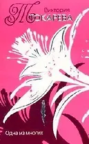 Одна из многих (мТокарева С/С). Токарева В. (Аст)