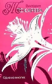 Одна из многих (мТокарева С/С). Токарева В. (Аст)