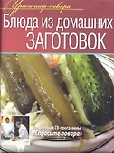 Блюда из домашних заготовок - 0