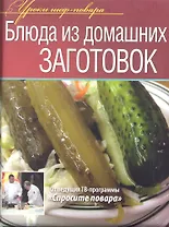 Блюда из домашних заготовок