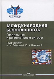 Международная безопасность. Глобальные и региональные акторы. Монография