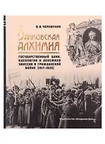 Банковская алхимия: Государственный Банк, идеология и денежная эмиссия в Гражданской войне (1917–1920)