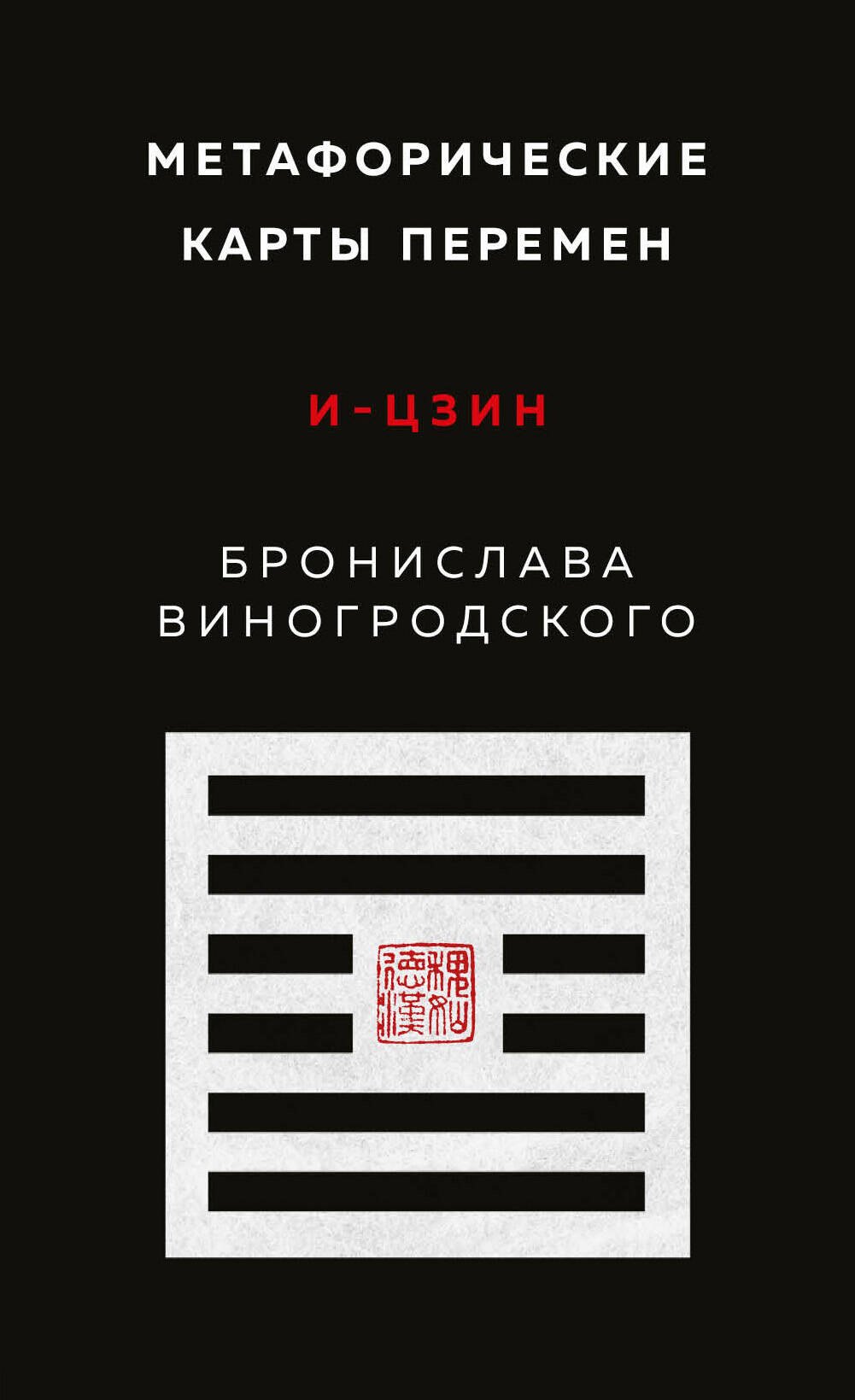

Метафорические карты перемен. И-цзин Бронислава Виногродского