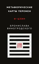 Метафорические карты перемен. И-цзин Бронислава Виногродского