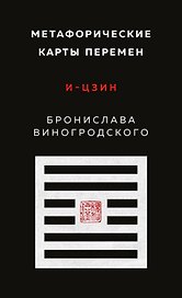 Метафорические карты перемен. И-цзин Бронислава Виногродского