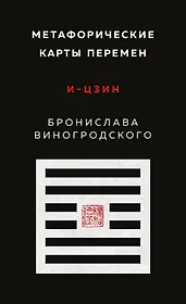 Метафорические карты перемен. И-цзин Бронислава Виногродского