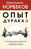 Опыт дурака 3. Самостоятельное изготовление семейного счастья в домашних условиях - 0