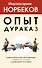 Опыт дурака 3. Самостоятельное изготовление семейного счастья в домашних условиях - 0