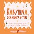 Бабушка, эта книга о тебе! Здесь собрано все, за что я тебя люблю - 0