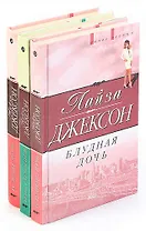 Серия Голос сердца (комплект из 3 книг)