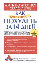 Как очень просто похудеть за 14 дней: Программа быстрого перехода к низкоуглеводному питанию