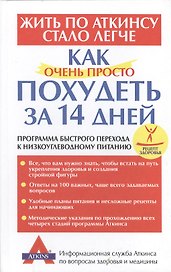 Как очень просто похудеть за 14 дней: Программа быстрого перехода к низкоуглеводному питанию