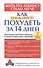 Как очень просто похудеть за 14 дней: Программа быстрого перехода к низкоуглеводному питанию - 0