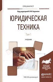 Юридическая техника т.1/2тт Учебник (Специалист) Баранов