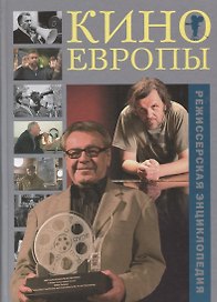 Кино Европы Режиссерская энциклопедия (Трошин)