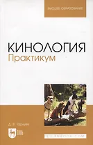 Кинология. Практикум. Учебное пособие для вузов