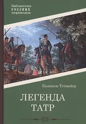 Легенда Татр: роман