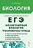 ЕГЭ. Биология. Раздел "Молекулярная биология". 10-11 классы. Тренировочная тетрадь. Издание четвертое, исправленное и дополненное - 0
