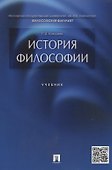 История философии.Уч. - 1