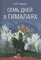 Семь дней в Гималаях