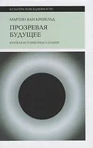 Прозревая будущее: Краткая история предсказаний
