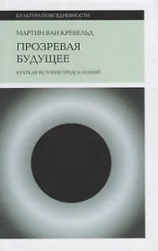 Прозревая будущее: Краткая история предсказаний
