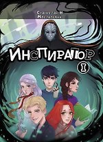 Инспиратор