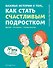 Важные истории о том, как стать счастливым подростком - 0