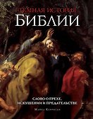 Темная история Библии - 0