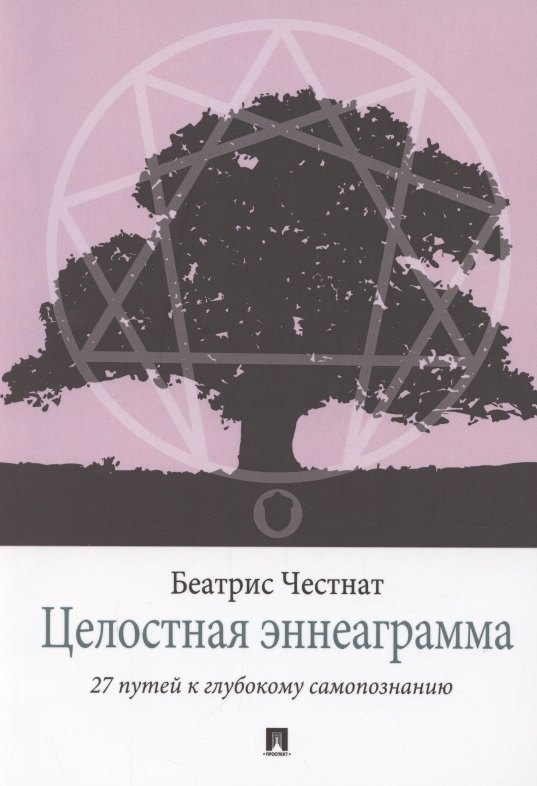 

Целостная эннеаграмма. 27 путей к глубокому самопознанию