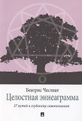 Целостная эннеаграмма. 27 путей к глубокому самопознанию - 0