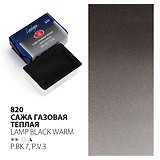 Краска акварельная 2,5мл "Ладога" сажа газовая теплая , кювет, ЗХК