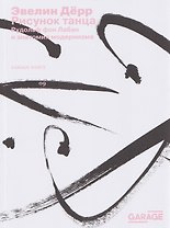 Рисунок танца. Рудольф фон Лабан и анатомия модернизма
