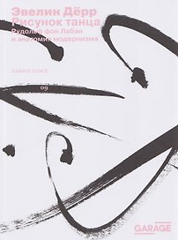 Рисунок танца. Рудольф фон Лабан и анатомия модернизма