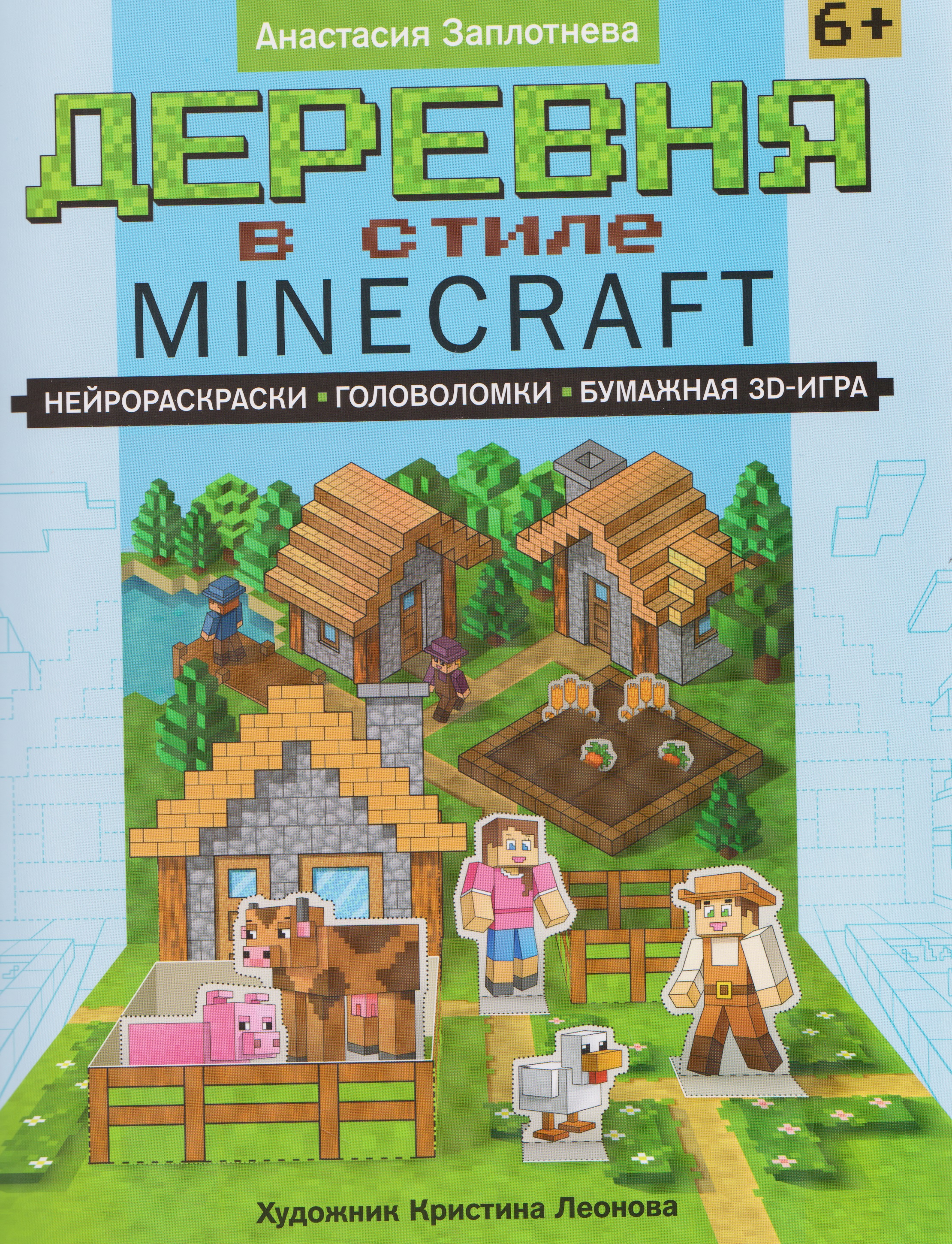 Обложка книги «Деревня в стиле Minecraft: нейрораскраски, головоломки, бумажная 3D-игра»