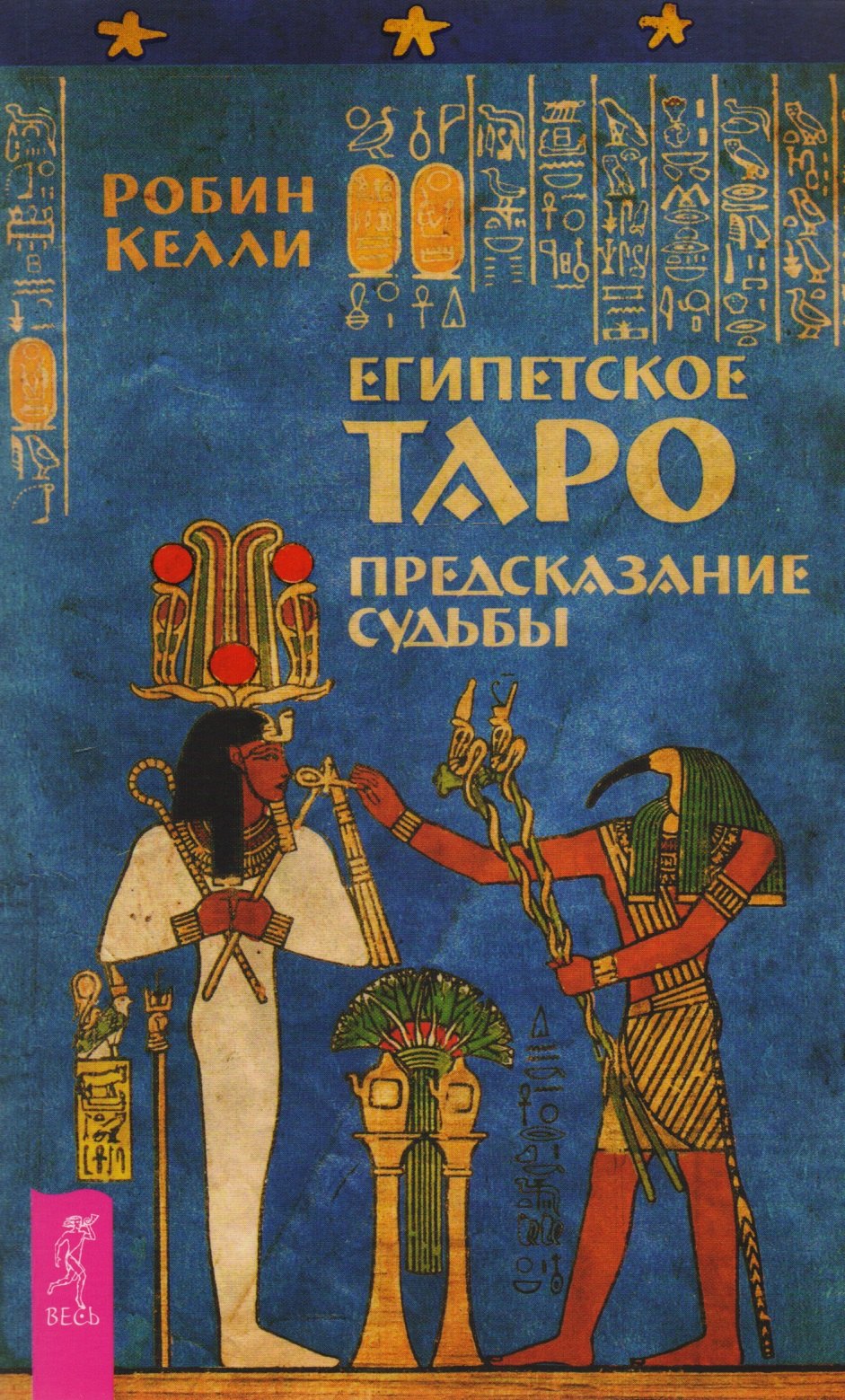 

Египетское Таро. Предсказания судьбы