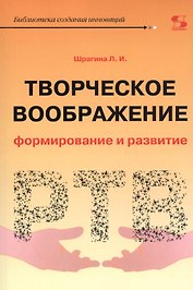 Творческое воображение. Формирование и развитие. Учебное пособие
