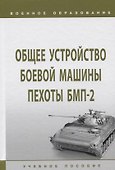 Общее устройство боевой машины пехоты БМП-2. Учебное пособие - 0