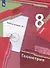 Геометрия. 8 класс. Рабочая тетрадь №2 - 2