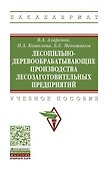Лесопильно-деревообрабатывающие производства лесозаготовительных предприятий: учебное пособие - 0