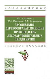 Лесопильно-деревообрабатывающие производства лесозаготовительных предприятий: учебное пособие