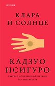 Клара и Солнце - 0