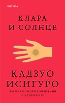 Клара и Солнце