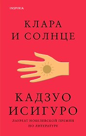 Клара и Солнце