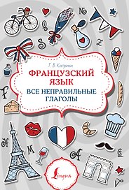 Французский язык. Все неправильные глаголы