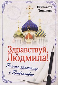 Здравствуй, Людмила! Письма крестнице о Православии