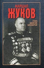 Маршалл Жуков Слава забвение бессмертие. Сульянов А. (Аст)