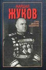 Маршалл Жуков Слава забвение бессмертие. Сульянов А. (Аст)