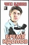 Бремя идолов (ЧКв)